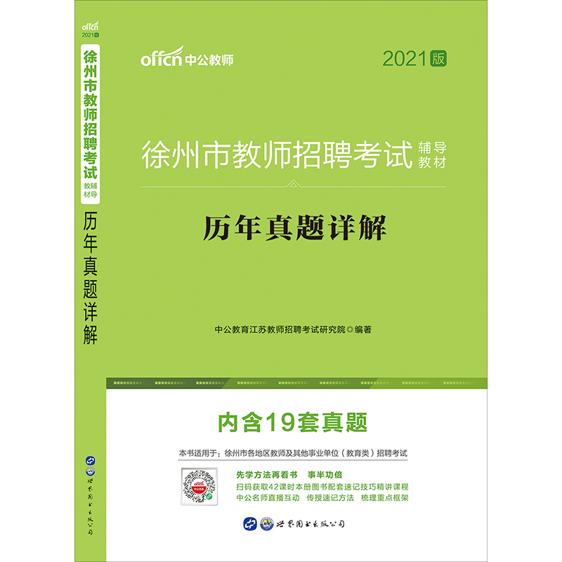 2021徐州市教师招聘考试辅导教材：历年真题详解