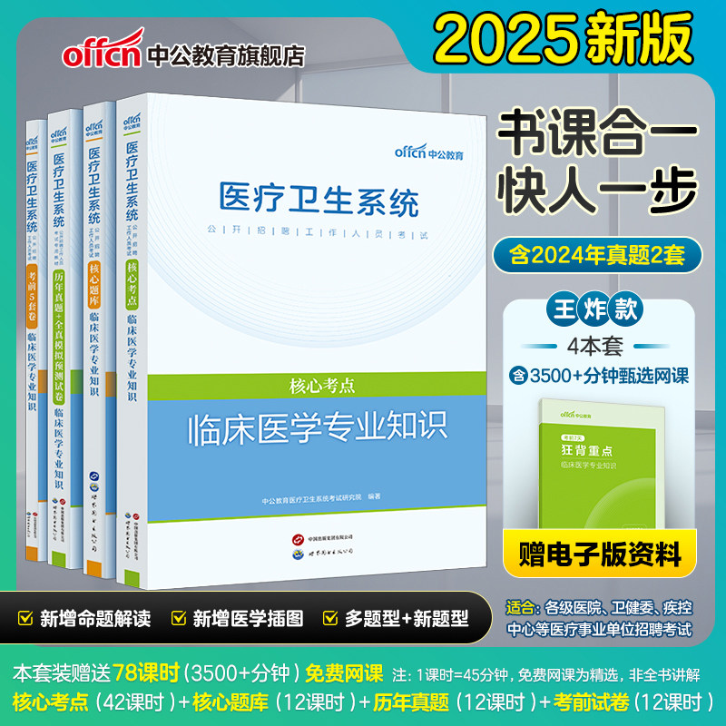 中公医疗临床医学事业编考试】核心考点教材历年真题全真模拟预测试卷2025年医疗卫生系统事业单位编制书公开招聘临床医学专业知识