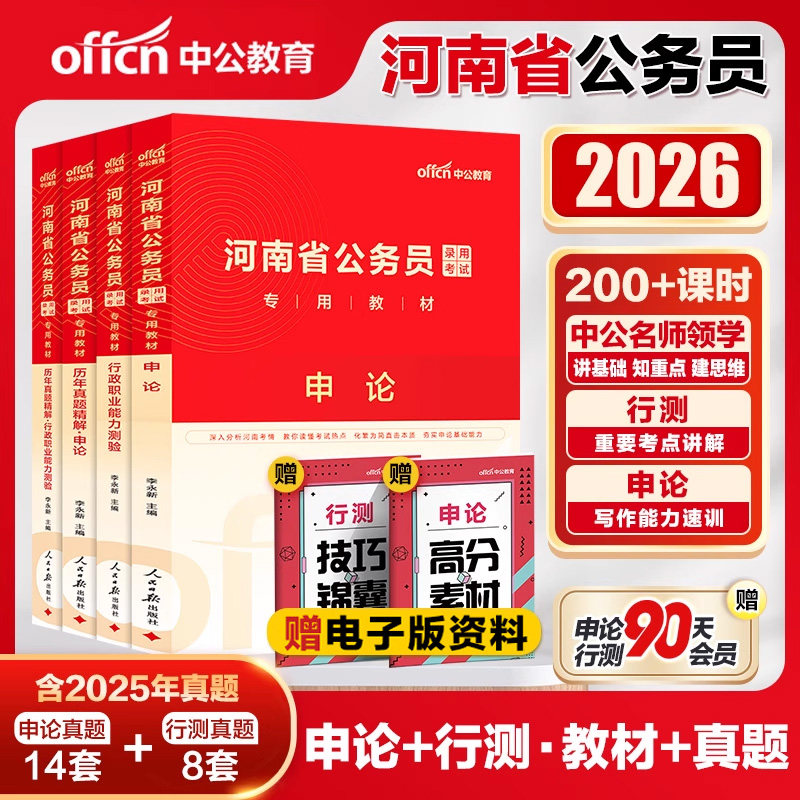 中公河南省考公务员2026河南省考历年真题试卷行测5000题库河南公务员考试教材申论25年河南省省考真题卷遴选选调生公安岗考公资料