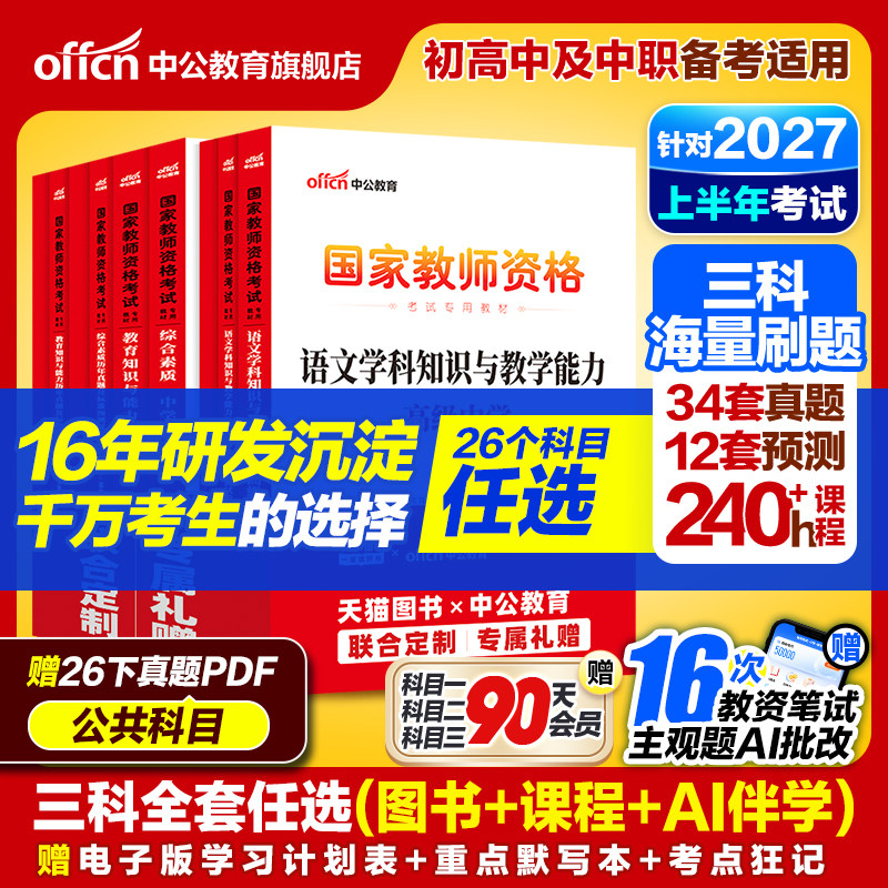 中公2026上半年教资考试资料中学2025教师证资格考试用书教材真题初中高中数学语文英语美术体育音乐政治历史地理物理化学生物信息