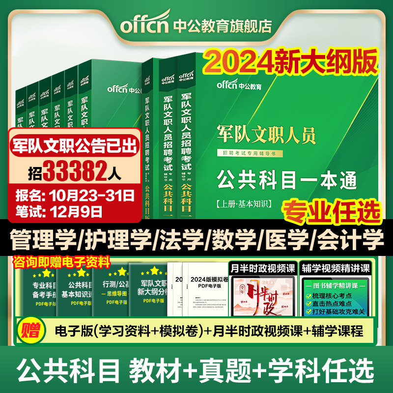 军队文职新大纲中公2024年部队文职人员考试用书教材真题刷题库公共科目基础专业课管理学护理会计教育数学132+物理化学技能岗资料怎么看?
