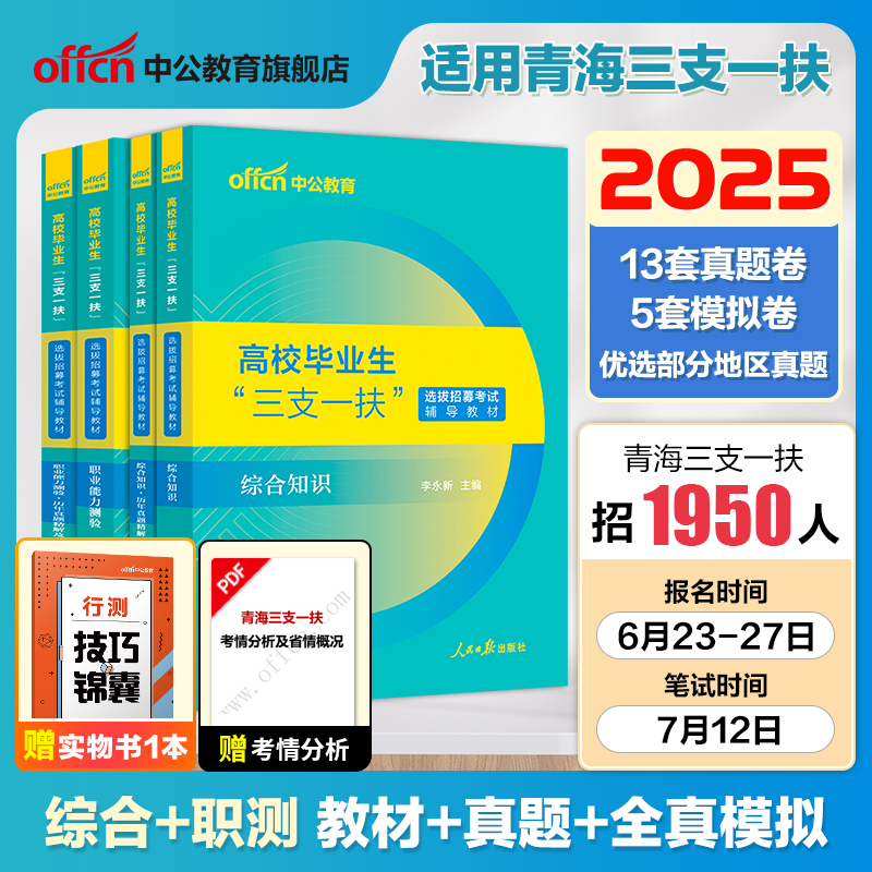 2025青海三支一扶考试教材