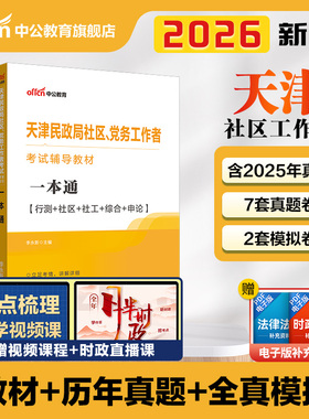天津社区工作者考试2026中公天津市民政局党务工作者招聘考试教材一本通综合能力测试社工基础知识真题试卷题库津南区社工考试资料