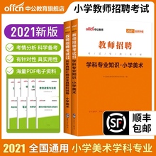 中公2021年教师招聘考试用书专用教材学科专业知识真题模拟试卷2本江苏浙江山东四川福建上海河北安徽辽宁广西题库 小学美术