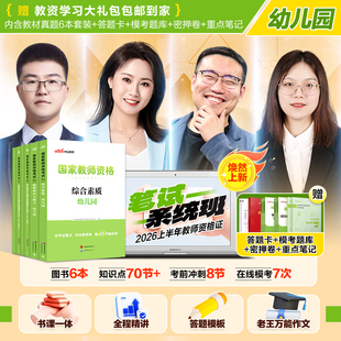 【幼儿园教资书课包】教资2026上半年教师资格证考试用书 幼师证考试笔试资料教师证资格用书幼儿园教资幼教考试课程视频网课