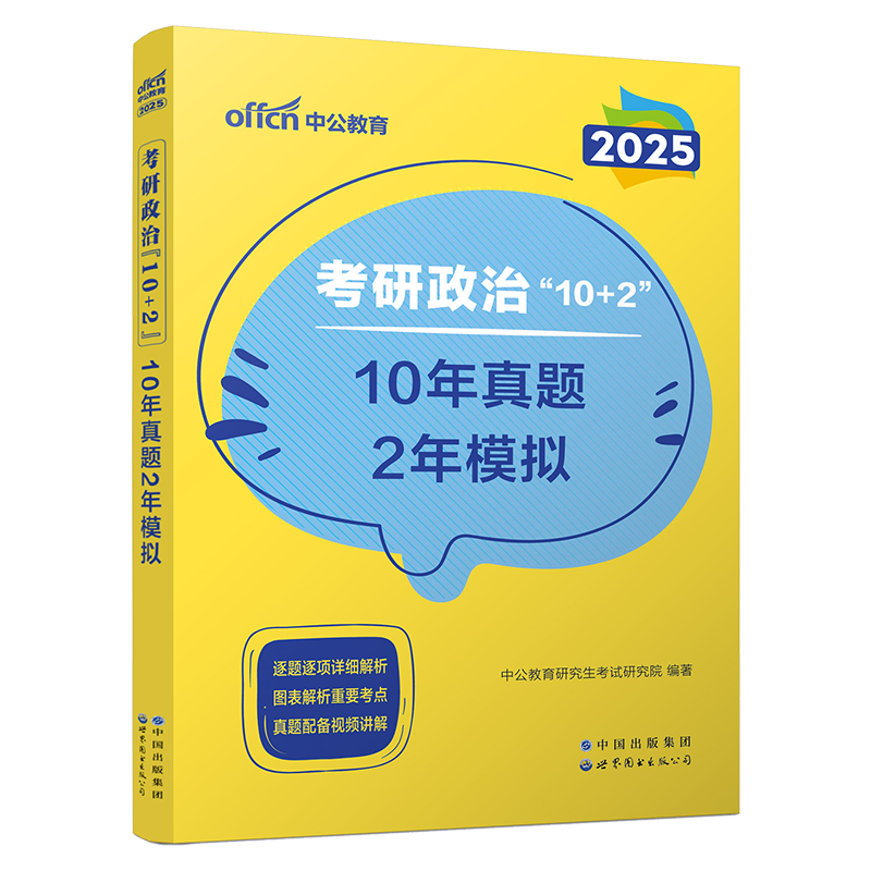 中公教育考研政治2025考研政治考试用书考研政治复习全书考研政治大纲10年真题2年模拟考试卷真题2025年政治考研指导资料试题库-封面