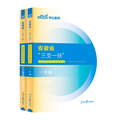 中公教育安徽省三支一扶考试教材2024年职业能力测试和综合知识一本通历年真题模拟试卷试题刷题题库支医支教