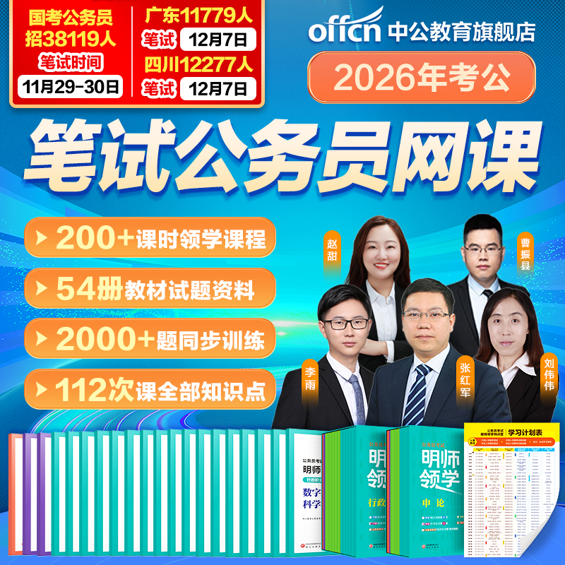 考公网课公务员视频课程中公教育2026年国考省考公务员考试专业用书行测和申论教材历年真题试卷980广东江苏四川省考2025公考资料