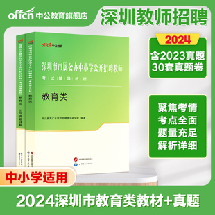 中公教育深圳市市属公办中小学公开招聘教师考试用书2024年深圳宝安南山招聘教师考试专用教材教育类历年真题题库广东省教招考试