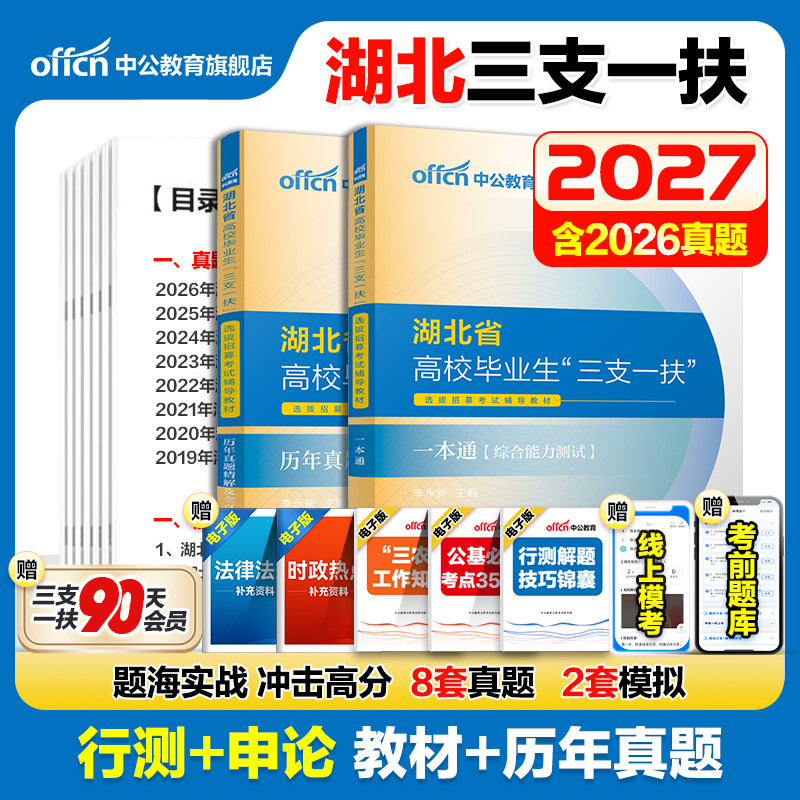 备考2027湖北三支一扶考试资料图片