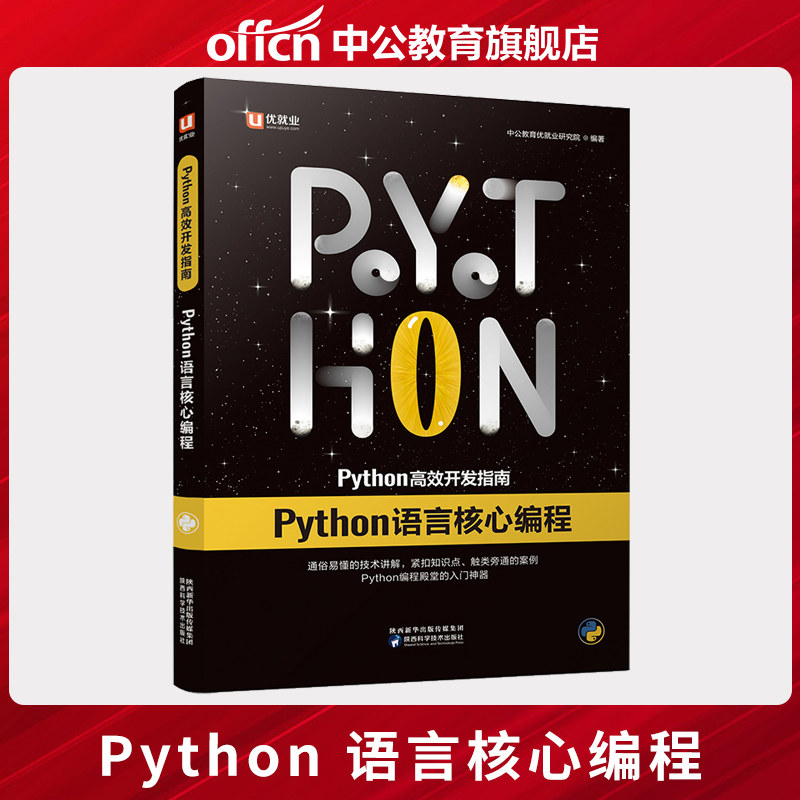 优就业 Python高效开发指南：Python语言核心编程 Python编程初学者适用 包含Python语言核心基础知识 和语法
