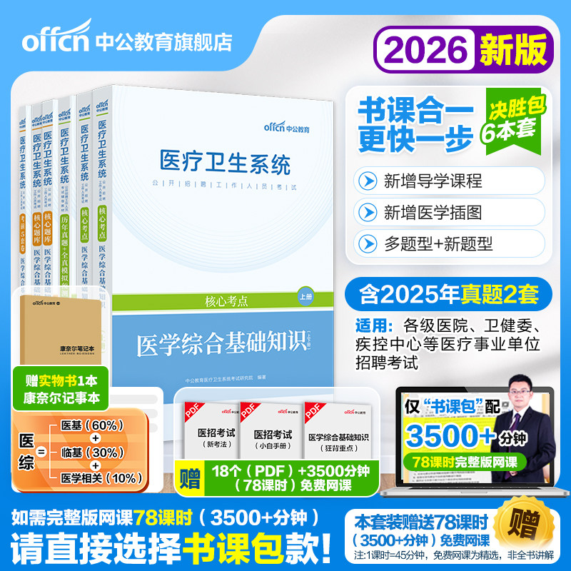 【医学综合基础知识】中公2026年医疗卫生系统公开招聘考试用书医综题库教材事业单位编制资料广东河南天津卫生类甘肃三支一扶支医