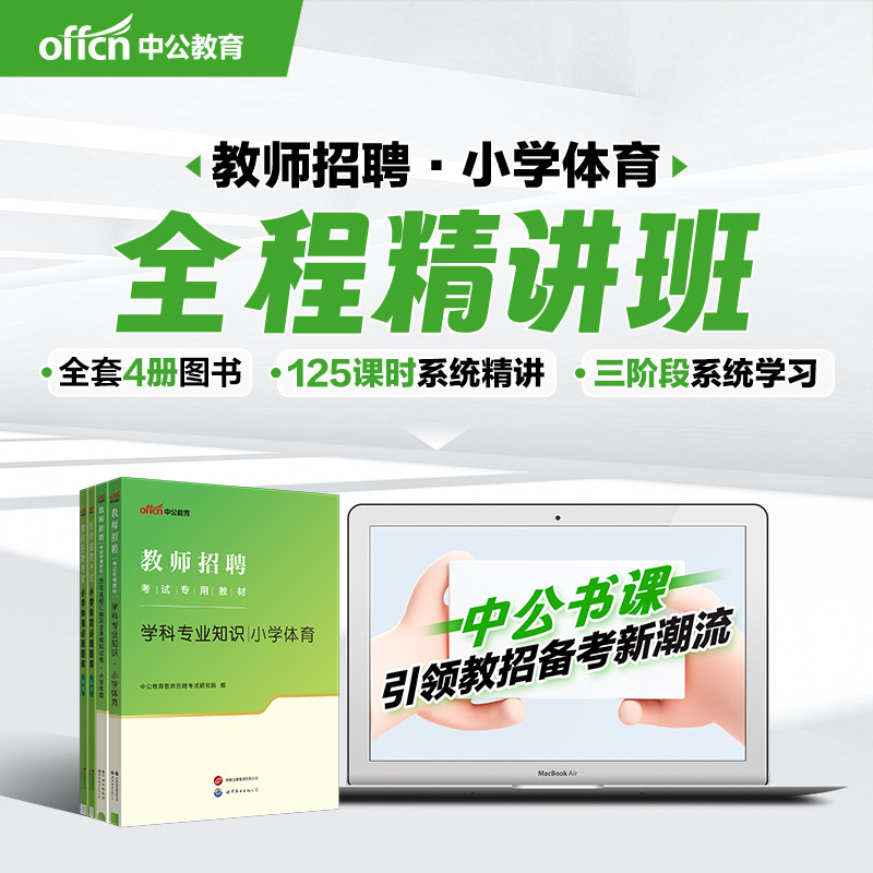 中公2026小学体育学科知识书课包
