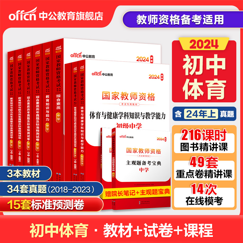 中公教资考试资料中学2024教师证资格用书初中体育2024国家教师证资格考试教材综合素质教育知识与能力真题试卷教师资格证-封面