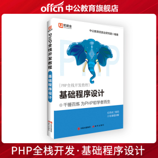 优就业 中公教育PHP全栈开发教程基础程序设计