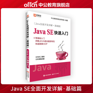 优就业 基础篇 JavaSE快速入门 中公Java全面开发详解