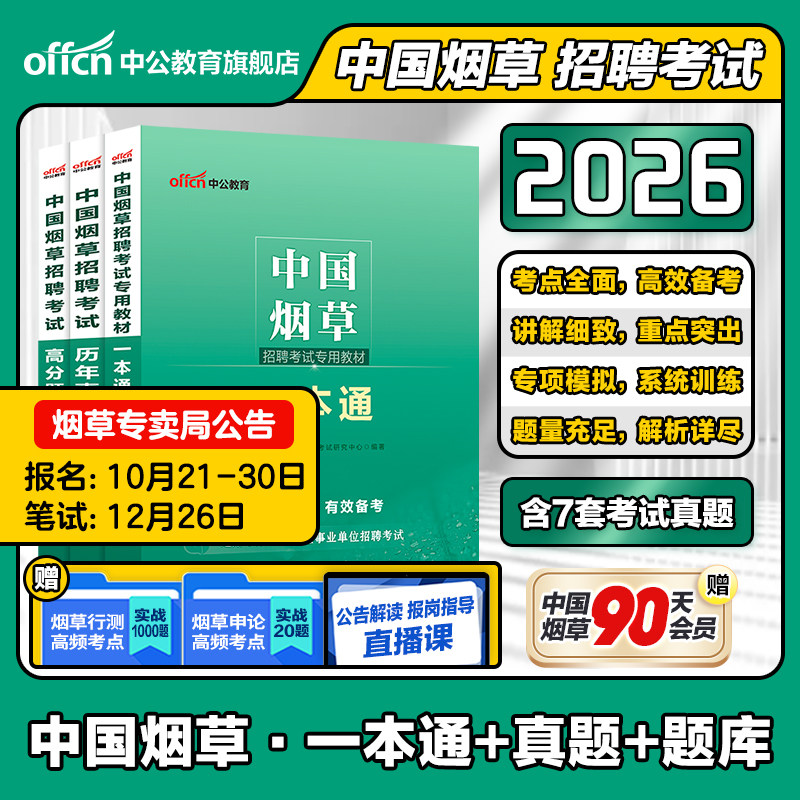 烟草考试资料中公教育2026年中国烟草招聘专用教材一本通专业知识烟草专卖局考试烟草公司历年真题试卷题库江苏福建浙江云南2025