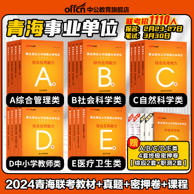 2024年青海省事业编e类考试资料