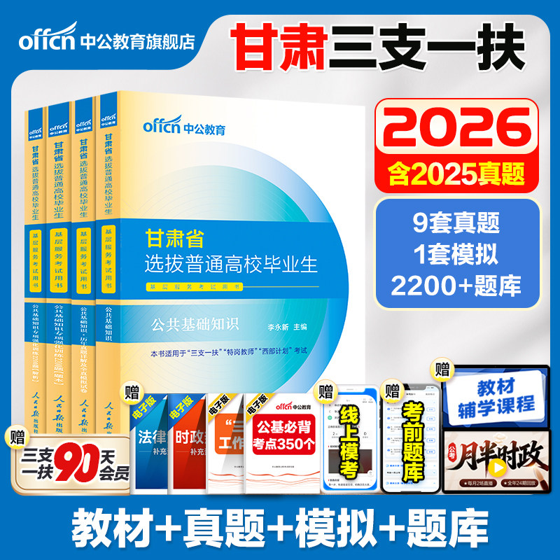 甘肃三支一扶考试资料2026年中公甘肃省三支一扶考试教材公共基础知识医学综合知识历年真题试卷公基题库网课支教甘肃三支一扶支医
