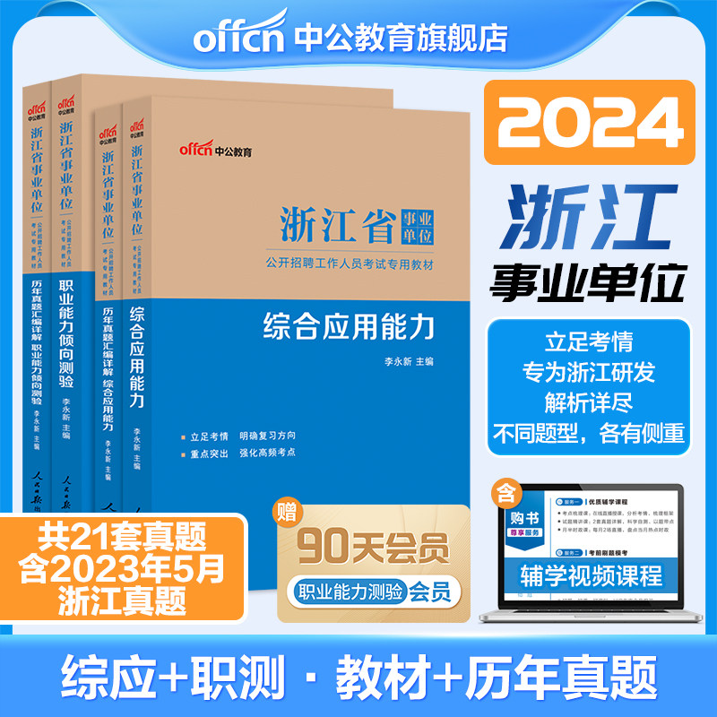 中公浙江省事业编考试2024年事业单位编制招聘职业能力倾向测验和综合应用能力公共基础知识及写作教材历年真题库试卷职测资料2023高性价比高么？