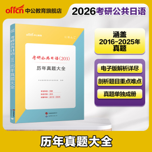 二外考研日语真题 历年真题大全 英语专业考研二外日语真题刷题试卷26考研日语 203 中公教育考研日语2026年考研公共日语