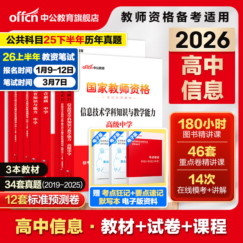 中公高中信息教资考试资料中学2026上半年教师证资格用书2025国家教师证资格考试教材综合素质教育知识与能力历年真题预测试卷