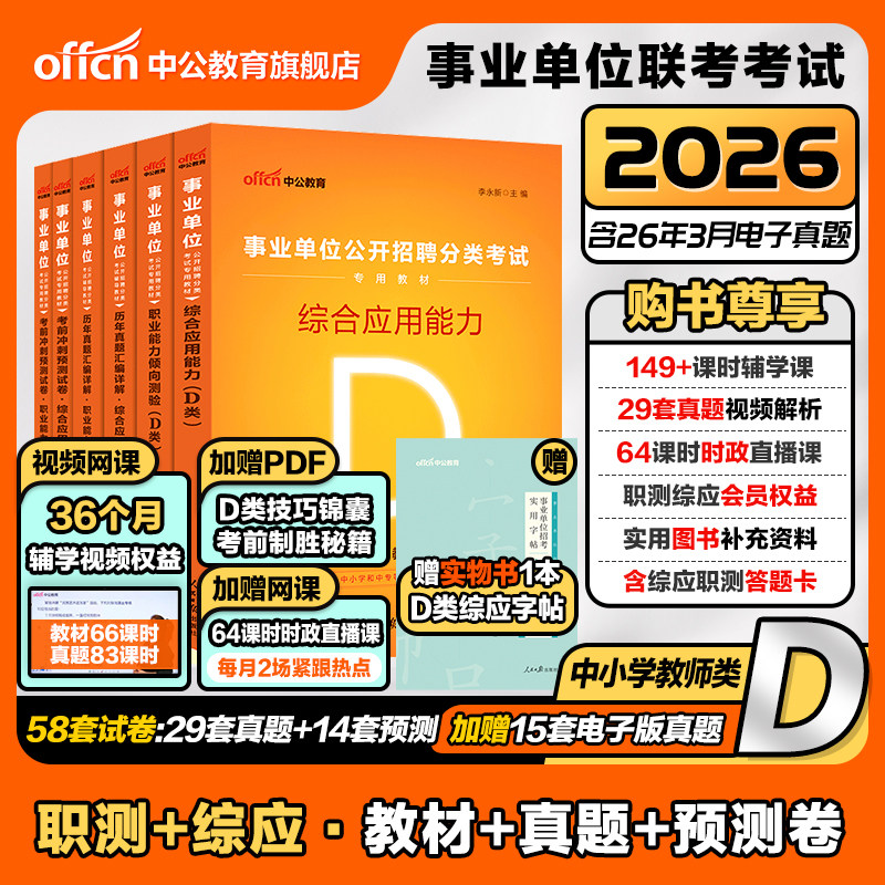 中公事业单位编制考试d类中小学中学教师考编用书2026职业能力倾向测验和综合应用能力教材真题河北陕西湖北云南贵州甘肃辽宁教招