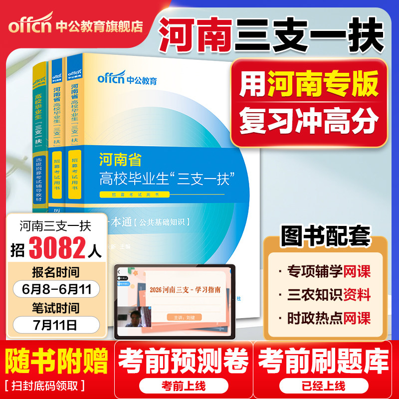 河南三支一扶考试资料2026中公河南省三支一扶考试教材网课一本通公共基础知识历年真题预测试卷时政公基题库三支一扶真题河南洛阳