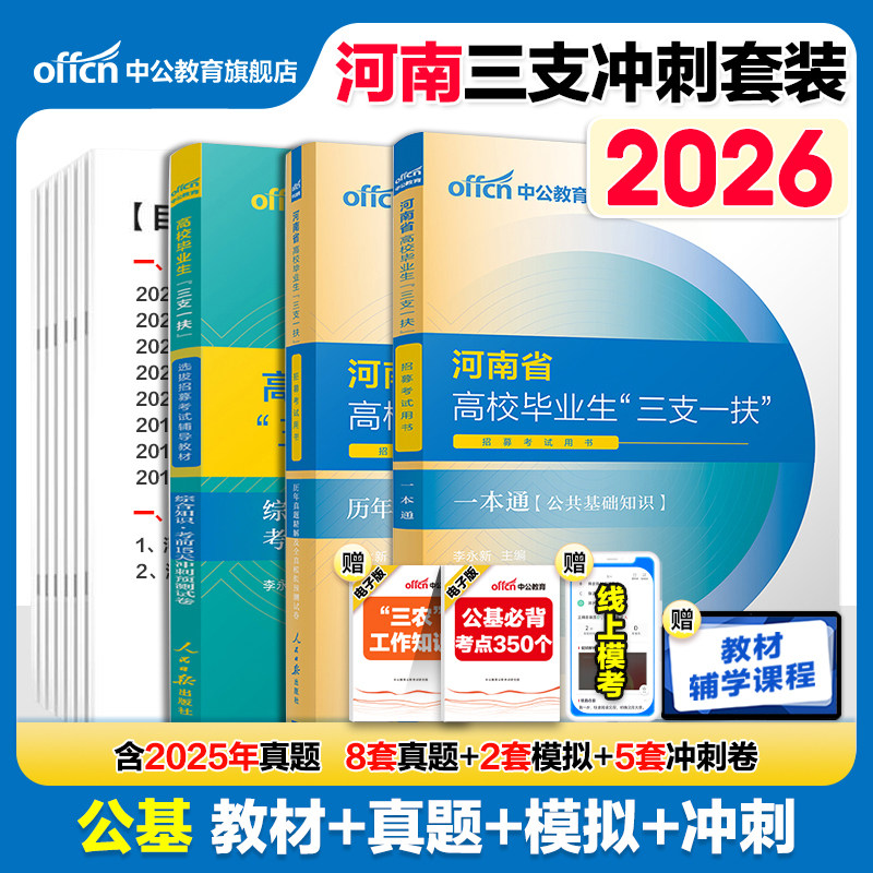 河南三支一扶考试资料2026中公河南省三支一扶考试教材网课一本通公共基础知识历年真题预测试卷时政公基题库三支一扶真题河南洛阳