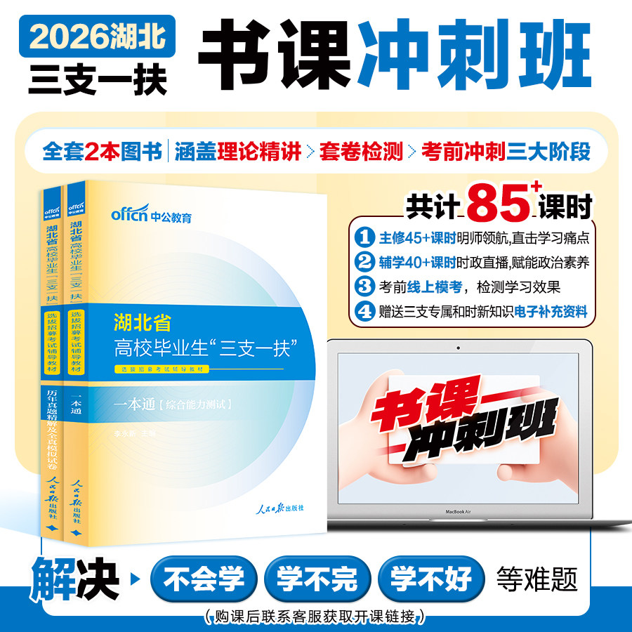 中公湖北三支一扶书课冲刺班备考2026年湖北三支一扶考试教材网课视频综合能力测试行政职业能力历年真题试卷题库刷题湖北三支一扶