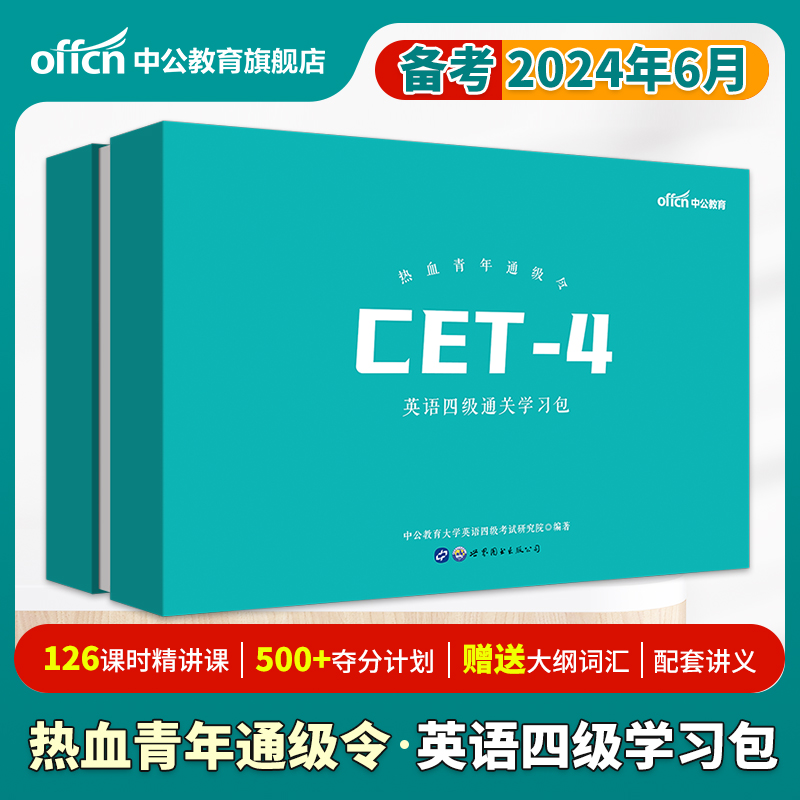 中公大学英语四级2024年6月CET-4考试热血青年通级令英语四级通关学习包大学英语四级证书考试真题试卷词汇2024年