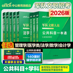 中公军队文职新大纲2026年部队文职人员考试用书教材真题刷题库公共科目基础专业课管理学护理会计教育数学132 物理化学技能岗资料