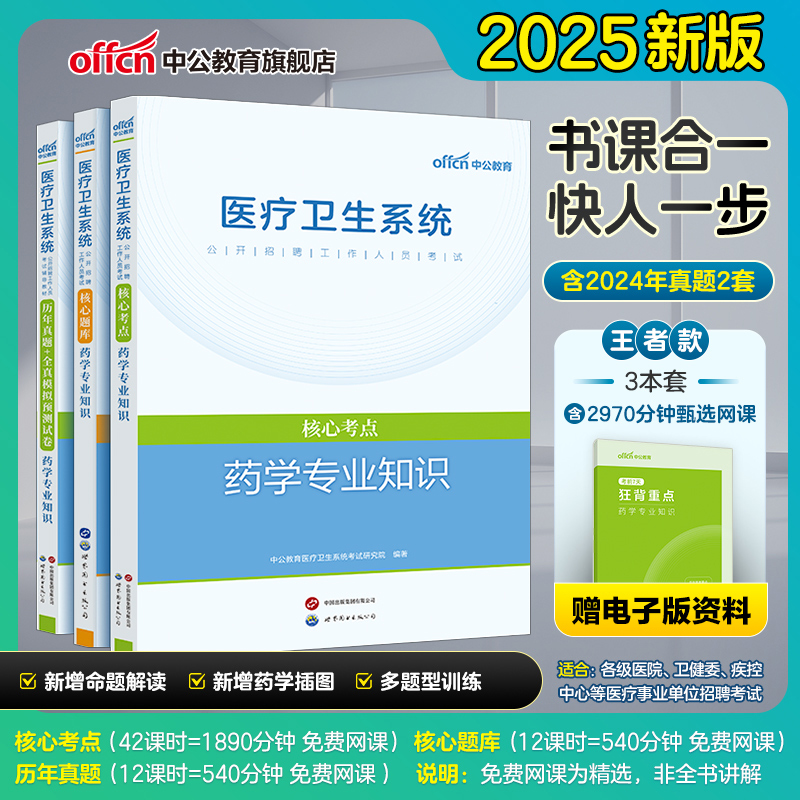 医疗卫生中公教育药学专业知识