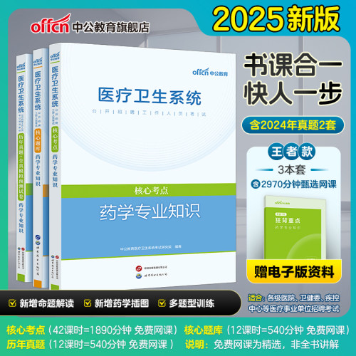 医疗卫生中公教育药学专业知识