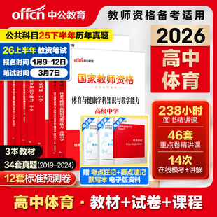 中公高中体育教资考试资料中学2026上半年教师证资格用书2026国家教师证资格考试教材综合素质教育知识与能力历年真题预测试卷
