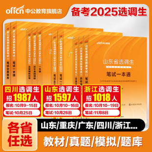 选调生考试教材2026中公选调生历年真题申论行测四川河北重庆湖北湖南辽宁新疆山西山东河南安徽内蒙古黑龙江青海非定向选调生2025