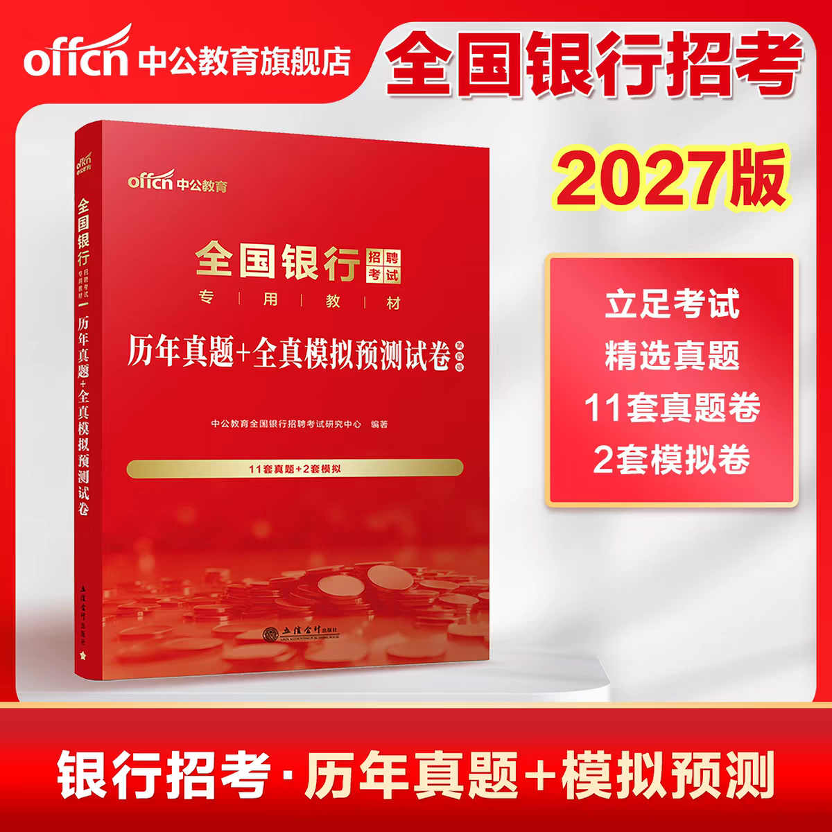 银行秋招考前资料】中公教育2027年全国银行秋季校园招聘考试历年真题重点笔记考前冲刺试卷农行建设工商中国银行邮政储蓄笔试刷题图片