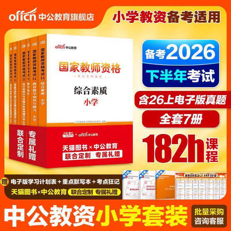 中公小学教资2026下半年教资考试资料小学教师证资格2026年教材专用历年真题试卷集国家教师证资格用书教育教学知识与能力综合素质