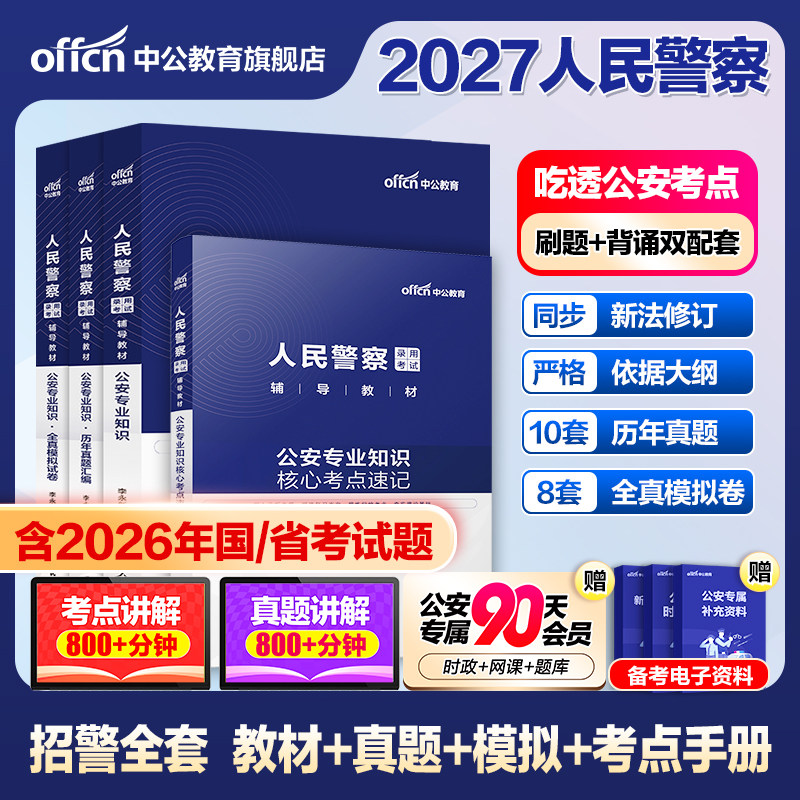 国考省考中公2026年人民警察公务员考试公安专业科目基础知识申论教材历年真题库浙江山东河南江苏广东联考公专招警公共安全2027