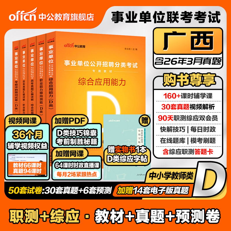 中公广西事业单位编制考试教材2026年中小学教师招聘D类职业能力倾向测验和综合应用能力真题试卷联考职测南宁崇左柳州市考编用书