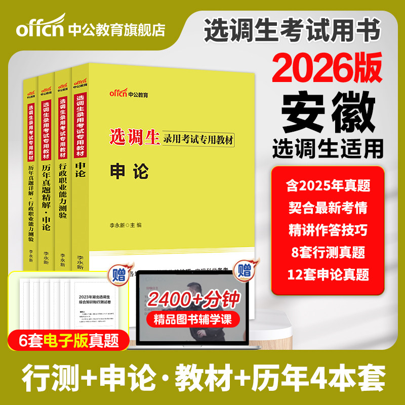 安徽选调生考试教材2026安徽省选调生考试综合能力测试 选调生考试全真题库选调生2027历年真题安徽省选调优秀毕业生定向选调资料