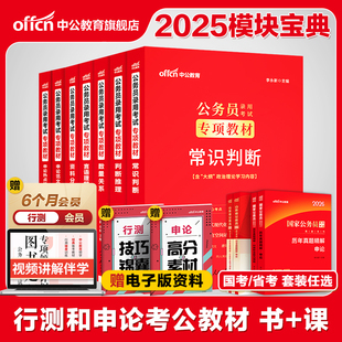 模块宝典考公资料中公教育2025年国考省考国家公务员考试用书行测和申论教材历年真题云南安徽河北江西贵州湖南湖北福建广西省2026