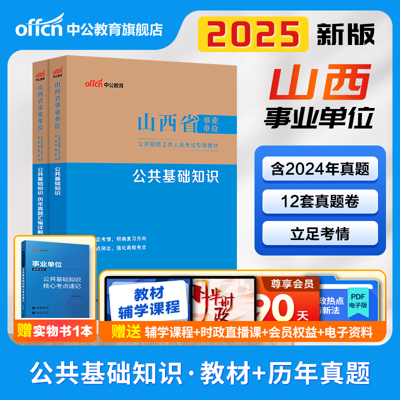 2025山西市直省直事业编考试用书