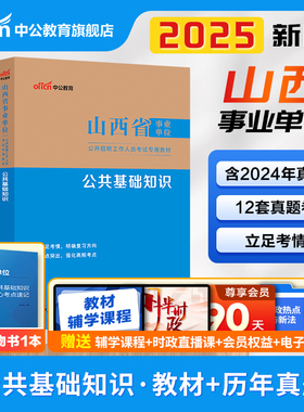 中公山西省事业单位编制考试教材2025年公共基础知识职业能力倾向测验和综合应用能力a类e教师d真题c公基b临汾祁州长治太原市省直