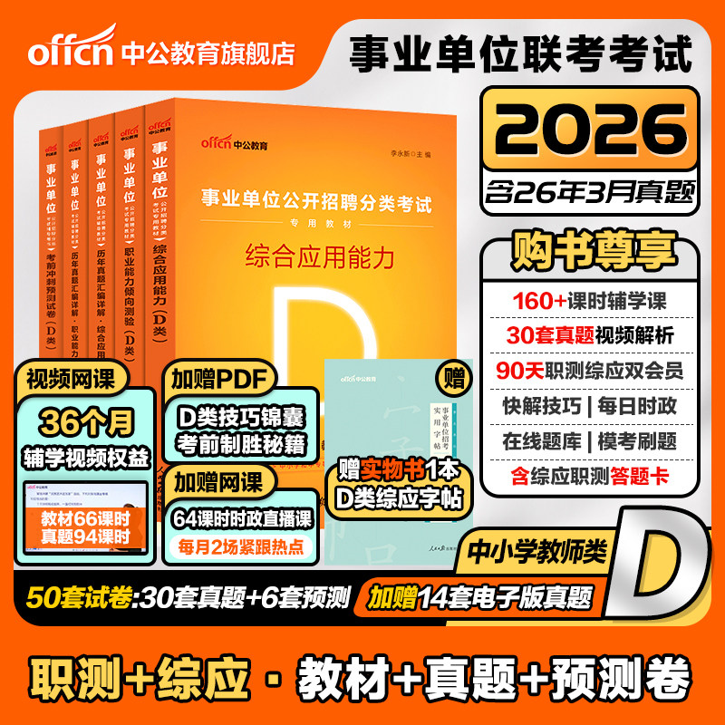 中公事业单位编制考试d类中小学中学教师考编用书2026职业能力倾向测验和综合应用能力教材真题河北陕西湖北云南广西贵州甘肃山西