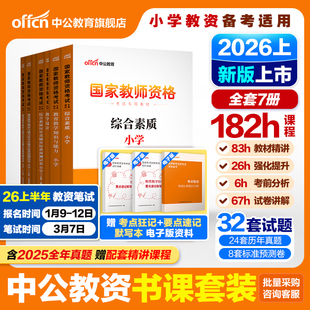 中公小学教资2026上半年教资考试资料小学教师证资格2025年教材专用历年真题试卷集国家教师证资格用书教育教学知识与能力综合素质
