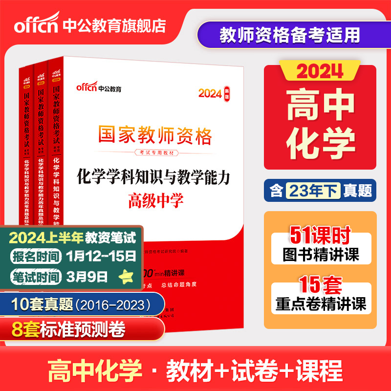 中公教资高中化学教资考试资料中学2024年教师证资格用书国家教师资格考试专用教材综合素质教育知识与能力历年真题试卷教师资格证-封面