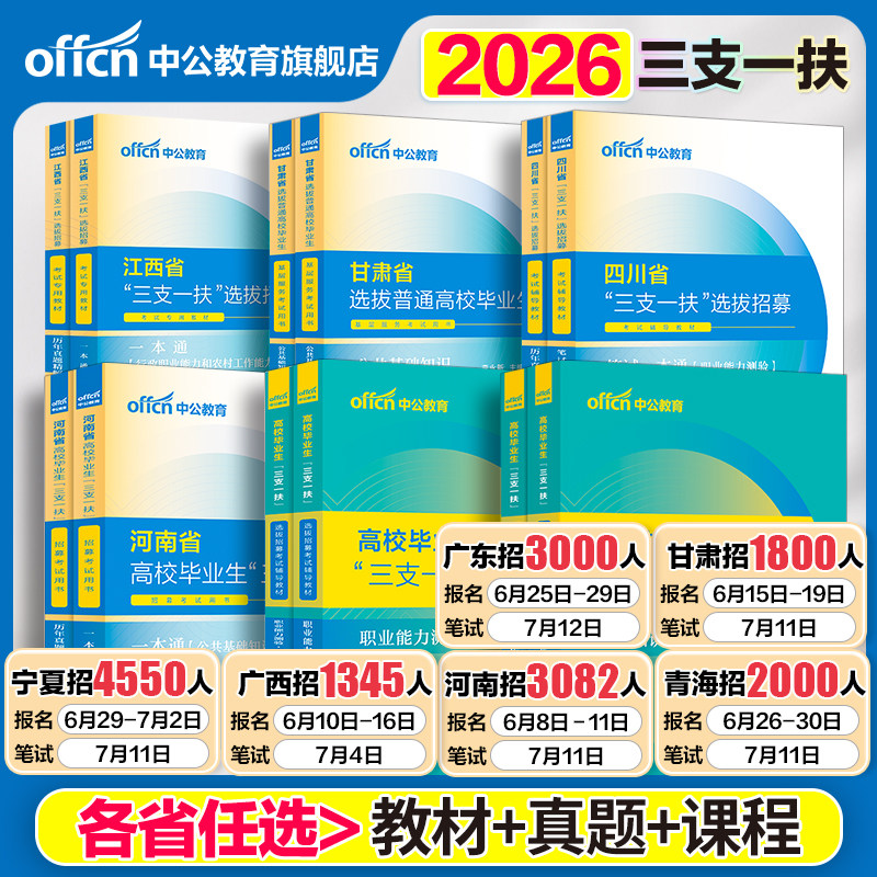 中公三支一扶考试资料2026云南三支一扶考试教材真题综合知识职业能力测验真题公基题库甘肃山东重庆安徽北京山西湖北三支一扶网课