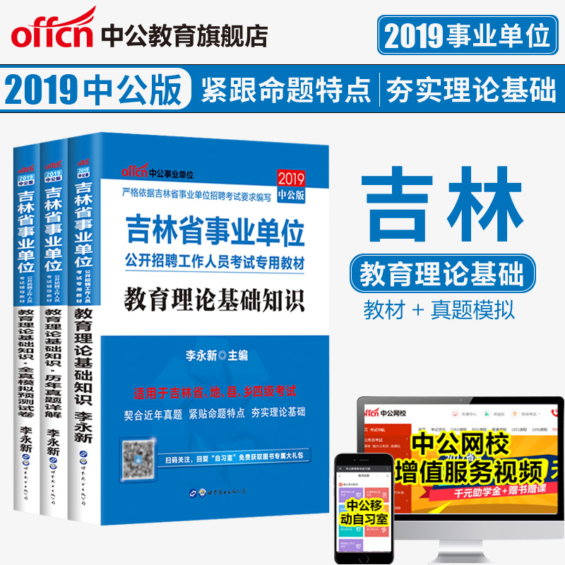 中公教育 吉林事业单位考试2019吉林省事业单位考试用书 教育理论基础知识教材历年真题全真模拟 吉林事业单位编制教育类考试书