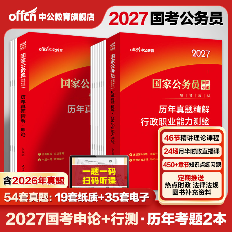 国考历年真题试卷中公考公国考真题考公2027年国家公务员考试行测和申论教材真题卷2026行政执法江苏广东浙江四川山东上海北京省考